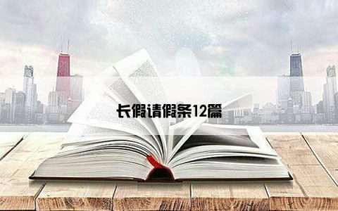 长假请假条12篇