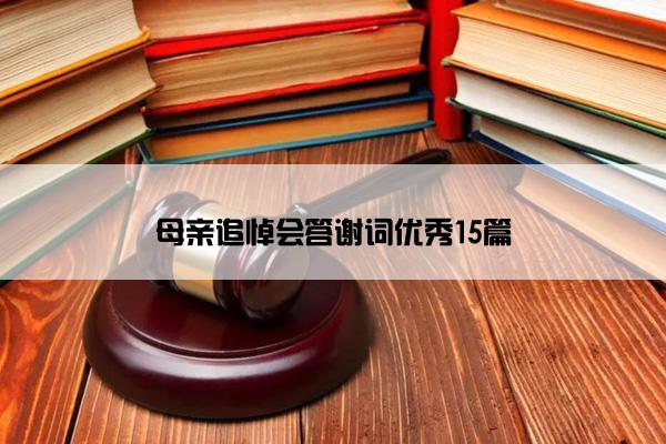 母亲追悼会答谢词优秀15篇