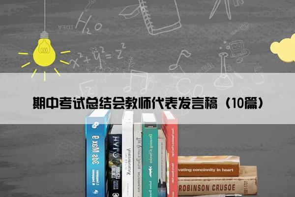 期中考试总结会教师代表发言稿（10篇）