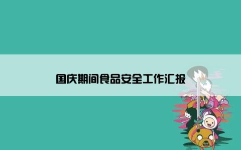 国庆期间食品安全工作汇报