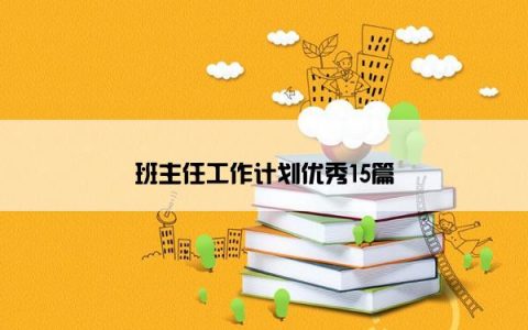 班主任工作计划优秀15篇