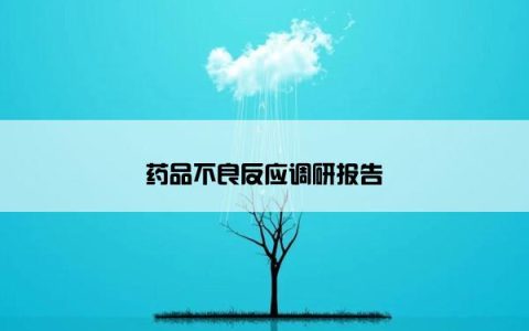 药品不良反应调研报告