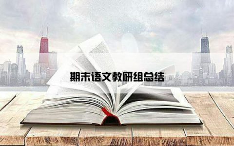 期末语文教研组总结