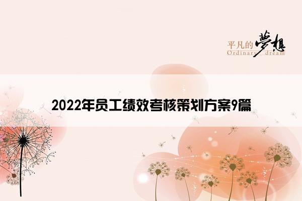 2022年员工绩效考核策划方案9篇