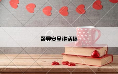 领导安全讲话稿