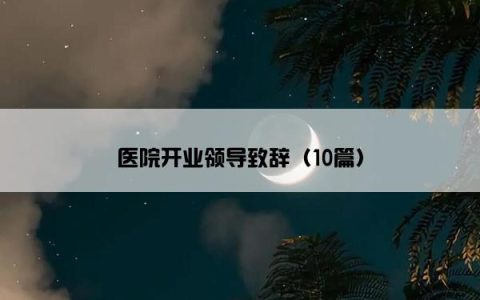 医院开业领导致辞（10篇）