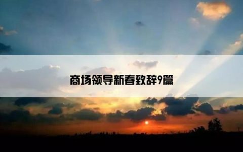 商场领导新春致辞9篇