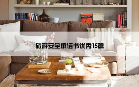 旅游安全承诺书优秀15篇