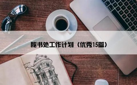 秘书处工作计划（优秀15篇）