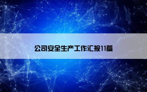 公司安全生产工作汇报11篇