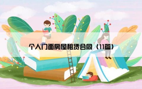 个人门面房屋租赁合同（11篇）