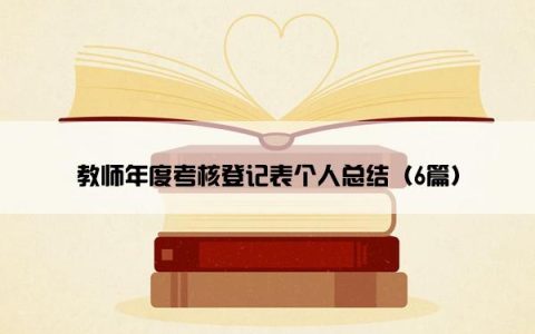 教师年度考核登记表个人总结（6篇）