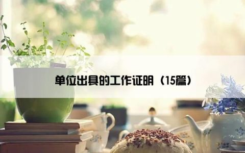 单位出具的工作证明（15篇）