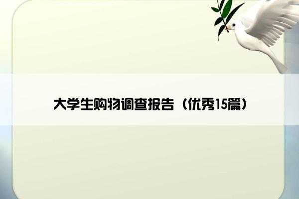 大学生购物调查报告（优秀15篇）