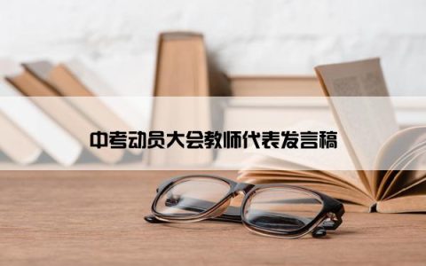 中考动员大会教师代表发言稿