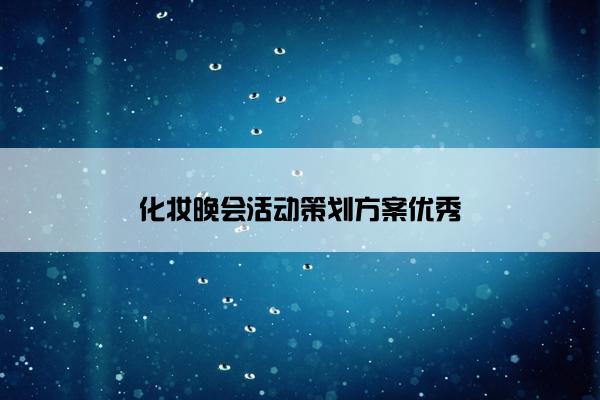 化妆晚会活动策划方案优秀