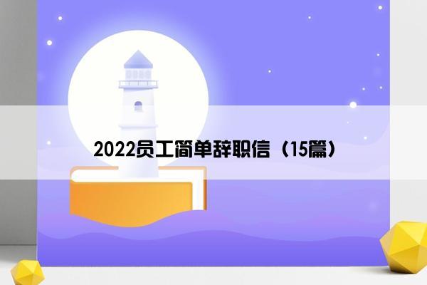 2022员工简单辞职信（15篇）