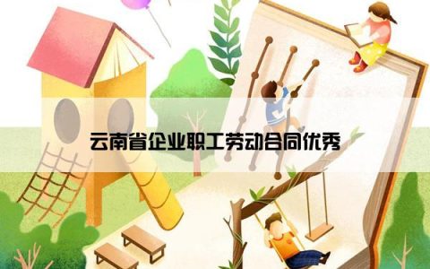 云南省企业职工劳动合同优秀