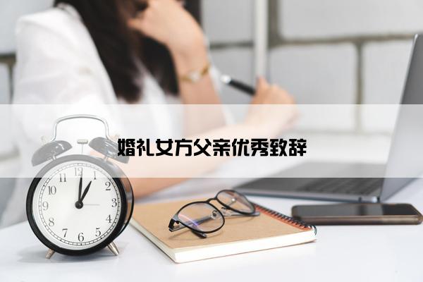 婚礼女方父亲优秀致辞