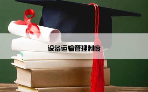设备运输管理制度