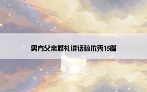 男方父亲婚礼讲话稿优秀15篇