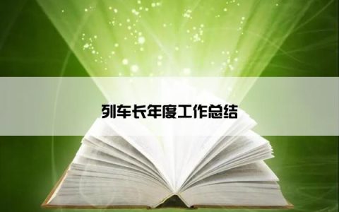 列车长年度工作总结