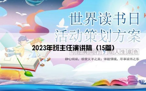 2023年班主任演讲稿（15篇）