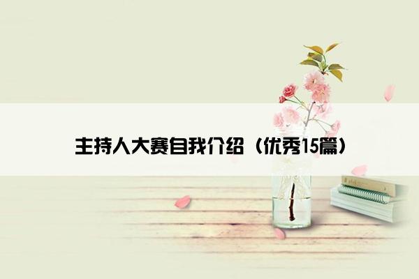 主持人大赛自我介绍（优秀15篇）