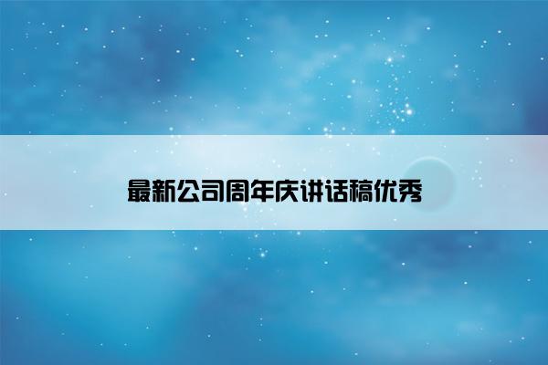 最新公司周年庆讲话稿优秀