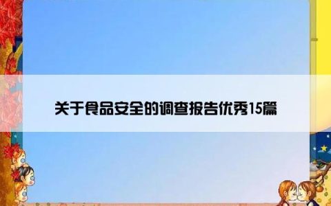 关于食品安全的调查报告优秀15篇