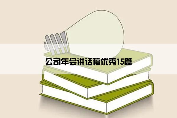 公司年会讲话稿优秀15篇