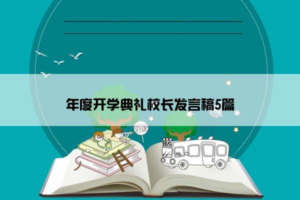 年度开学典礼校长发言稿5篇