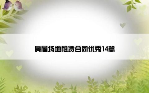 房屋场地租赁合同优秀14篇