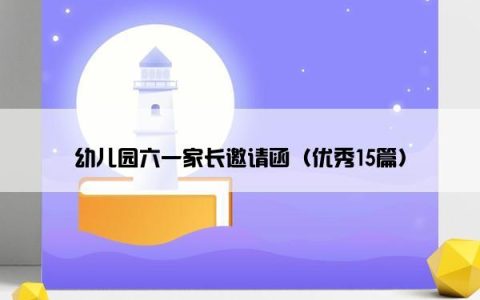 幼儿园六一家长邀请函（优秀15篇）