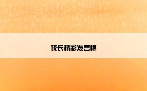 校长精彩发言稿