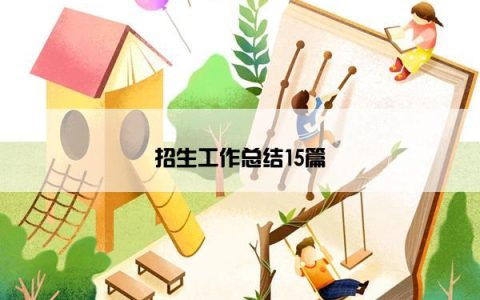 招生工作总结15篇