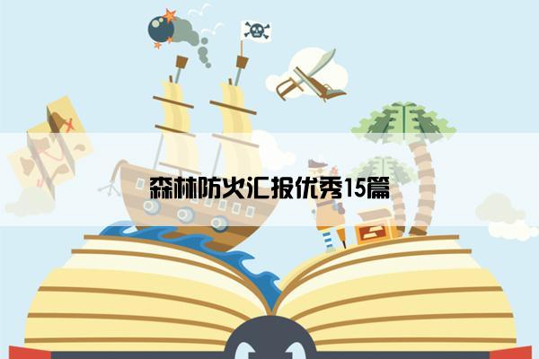 森林防火汇报优秀15篇