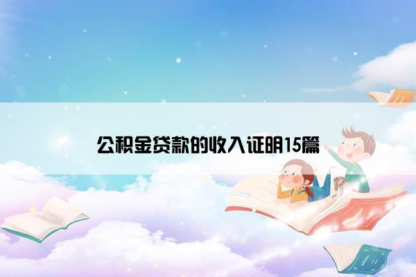 公积金贷款的收入证明15篇