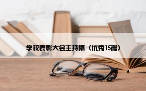 学校表彰大会主持稿（优秀15篇）