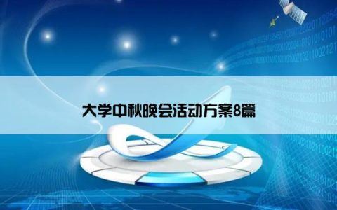 大学中秋晚会活动方案8篇