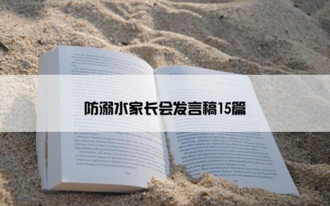 防溺水家长会发言稿15篇