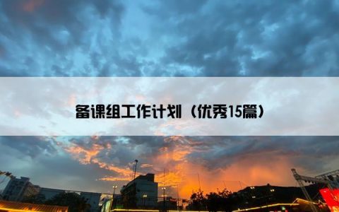 备课组工作计划（优秀15篇）