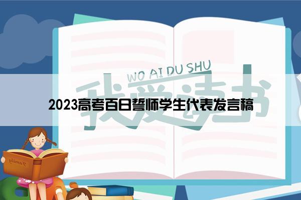 2023高考百日誓师学生代表发言稿