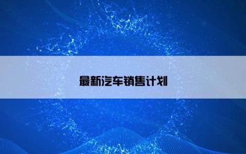 最新汽车销售计划