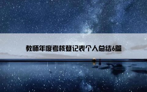 教师年度考核登记表个人总结6篇