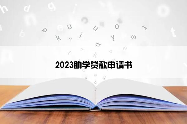 2023助学贷款申请书