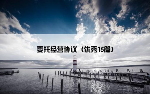 委托经营协议（优秀15篇）
