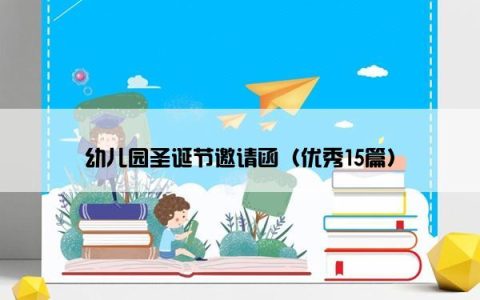 幼儿园圣诞节邀请函（优秀15篇）