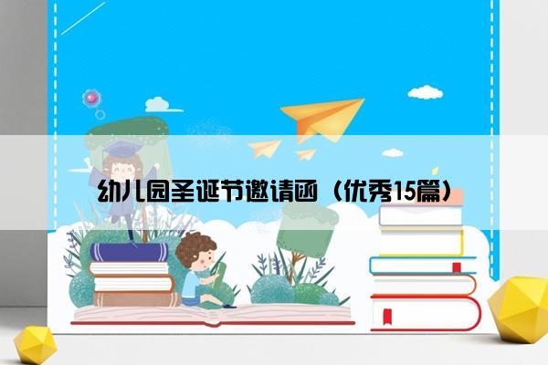 幼儿园圣诞节邀请函（优秀15篇）