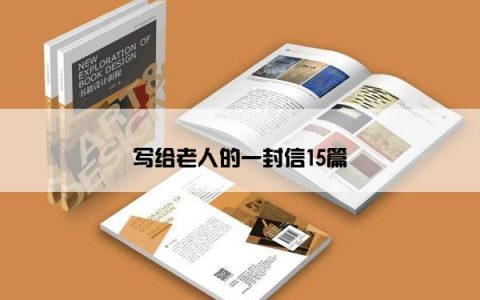 写给老人的一封信15篇